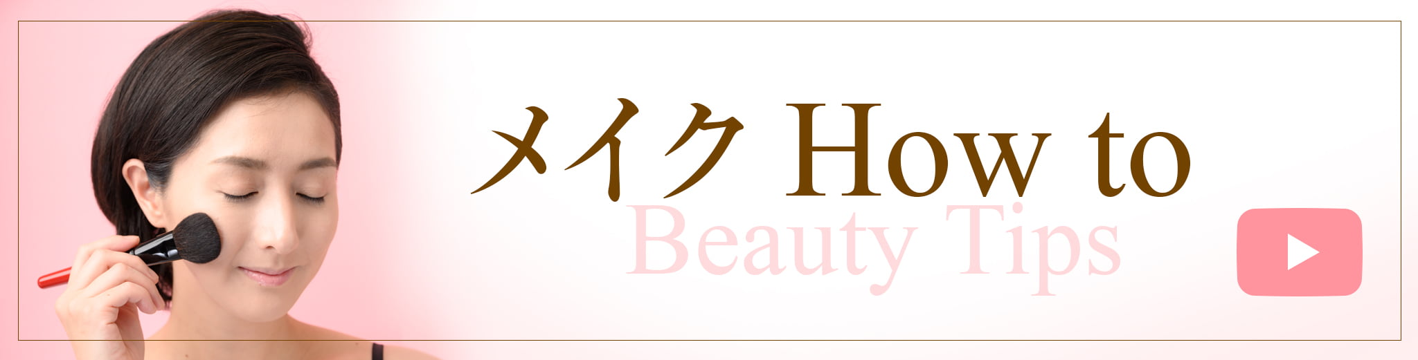 メイクチュートリアル動画