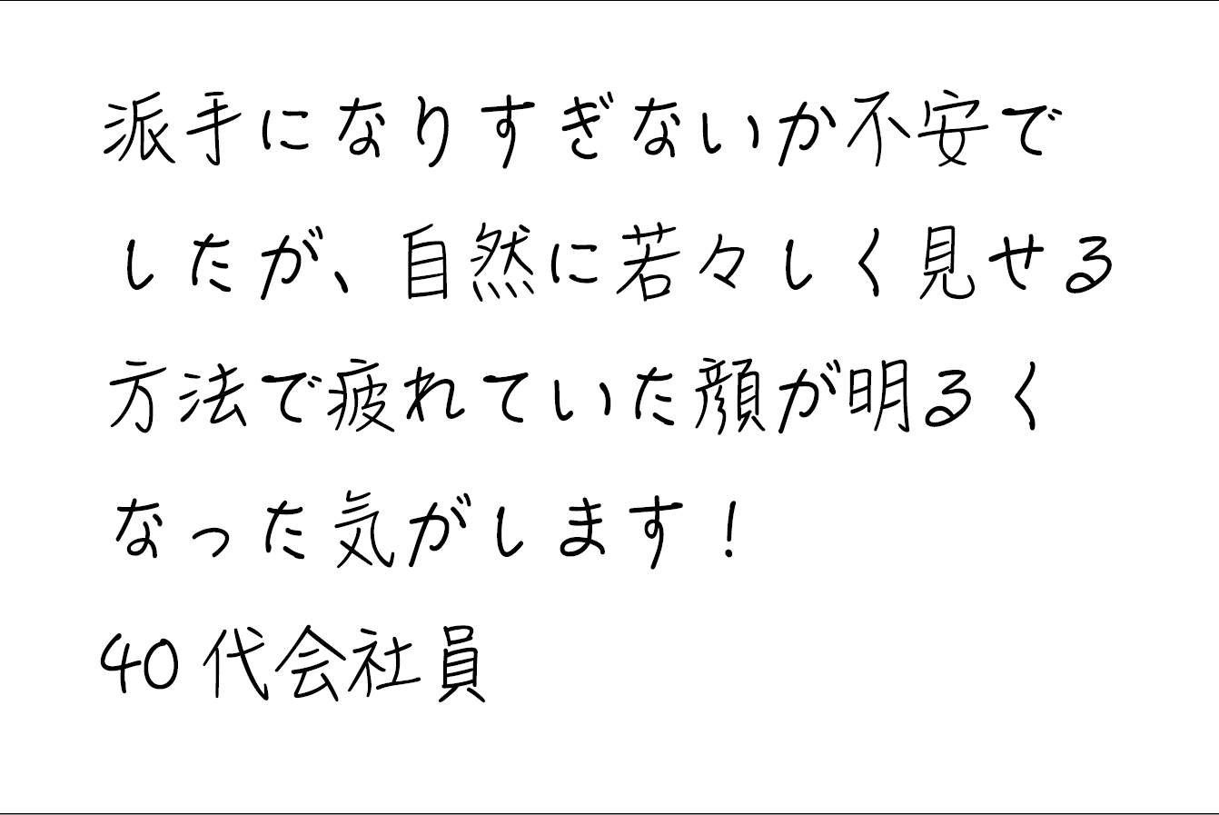 これはダミーテキストです。お客様の声の一部を抜粋します。